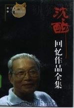 沈醉回忆作品全集  第2卷（1998 PDF版）