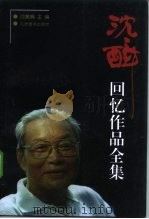 沈醉回忆作品全集  第3卷（1998 PDF版）