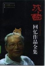 沈醉回忆作品全集  第4卷（1998 PDF版）