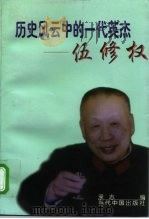 历史风云中的一代英杰 伍修权 1998 PDF电子版封面 7800927636 承志编