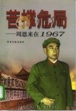 苦撑危局  周恩来在1967（1999 PDF版）