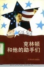 克林顿和他的助手们（1993 PDF版）