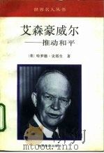 艾森豪威尔 推动和平 1992 PDF电子版封面 7501204837 (美)史塔生(Stassen,Harold)著;王 威等译