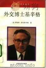 外交博士基辛格（1992 PDF版）