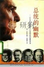 总统的幽默  记从肯尼迪到里根六位总统的趣闻轶事（1992 PDF版）