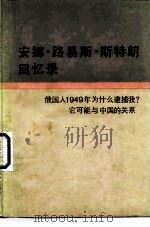 安娜·路易斯·斯特朗回忆录 俄国人1949年为什么逮捕我?-它可能与中国的关系 1982 PDF电子版封面 11002·613 (美)斯特朗著;陈裕年译