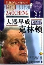 大器早成 克林顿 1998 PDF电子版封面 7504331368 梁芳等著