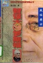 智谋大师罗斯福 政坛骑士 1997 PDF电子版封面 7806410031 陈文通著