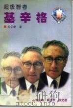 超级智者  基辛格（1996 PDF版）