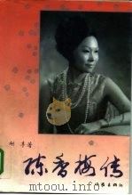 陈香梅传（1995 PDF版）