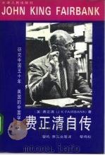 费正清自传（1993 PDF版）