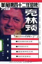 美国第四十二任总统克林顿 1993 PDF电子版封面 7810136941 田大山等编写