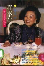 春水东流 陈香梅回忆录 1992 PDF电子版封面 7209011986 (美)陈香梅著