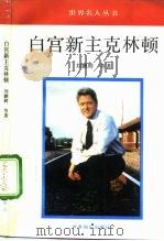 白宫新主克林顿（1993 PDF版）