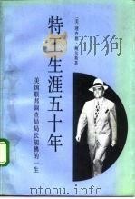 特工生涯五十年  美国联邦调查局局长胡佛的一生   1992  PDF电子版封面  7506002604  （美）鲍尔斯著；陈海宏等译 