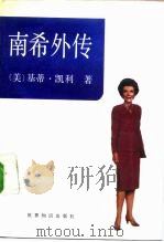 南希外传 1991 PDF电子版封面 7501204055 (美)凯 利(Kelley,K.)著;张兵一等译