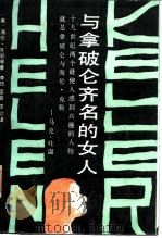 与拿破仑齐名的女人（1987 PDF版）