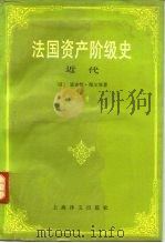 法国资产阶级史 近代 下 1991 PDF电子版封面 7532704432 (法)佩尔努(Pernoud,R.)著;康新义等译