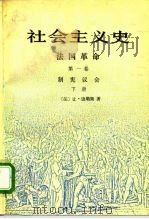 社会主义史  法国革命  第1卷  制宪议会  下（1995 PDF版）