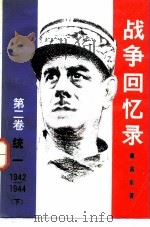 战争回忆录 第2卷 统一 1942-1944 下 1981 PDF电子版封面 3003·1622 (法)戴高乐