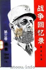 战争回忆录  第3卷  拯救  1944-1946  下（ PDF版）