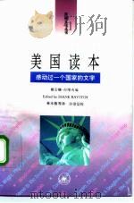美国读本  感动过一个国家的文字  上（1995 PDF版）