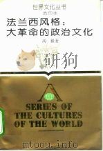 选印本法兰西风格：大革命的政治文化（1991 PDF版）