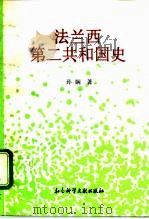 法兰西第二共和国史 1995 PDF电子版封面 7800506010 孙娴著