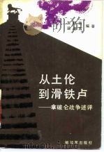 从土伦到滑铁卢——拿破仑战争述评（1985年03月第1版 PDF版）