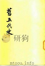 旧五代史  第5册  卷99至卷131  汉书  周书（ PDF版）