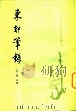东轩笔录（1983 PDF版）