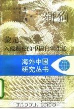 蒙元入侵前夜的中国日常生活 1995 PDF电子版封面 7214013592 (法)谢和耐(Jacques Gernet)著;刘 东译