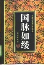 国脉如缕（1997 PDF版）