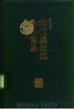 宋代广州的海外贸易（1994 PDF版）