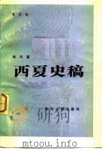 西夏史稿（1980 PDF版）