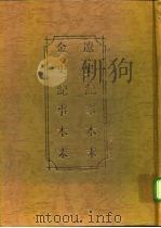辽史纪事本末  金史纪事本末（辽史纪事本末）（1994年10月第1版 PDF版）