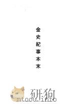 辽史纪事本末  金史纪事本末（1994 PDF版）