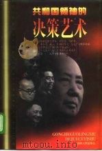 共和国领袖的决策艺术（1998 PDF版）