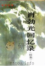 肖劲光回忆录 续集 1989 PDF电子版封面 7506506726 肖劲光著