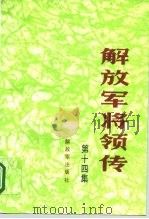 解放军将领传 14 1995 PDF电子版封面 7506526271 星火燎原编辑部编