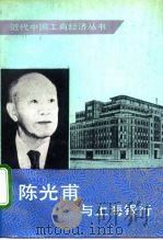 陈光甫与上海银行 1991 PDF电子版封面 7503403667 吴经砚等著
