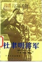 杜聿明将军 1986 PDF电子版封面 7503402377 郑洞国等著