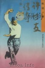 许世友传奇  第2部（1992 PDF版）