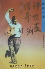 许世友传奇  第3部（1992 PDF版）