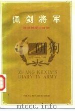 佩剑将军张克侠军中日记（1988 PDF版）