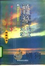 东北军与民众抗日救亡运动（1995 PDF版）