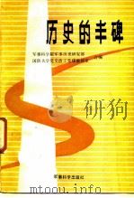 历史的丰碑（1987 PDF版）