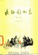 长征回忆录  修订本（1977 PDF版）
