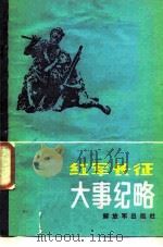 红军长征大事纪略 1986 PDF电子版封面 11185·61 郑理,豫人编