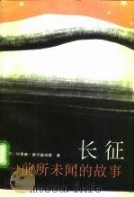 长征  前所未闻的故事（1994 PDF版）